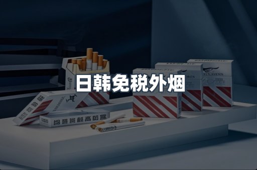 日韩免税外烟