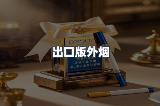 出口版外烟